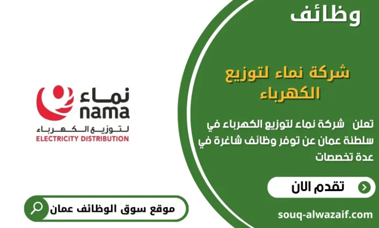 وظائف شركة نماء لتوزيع الكهرباء في عمان