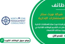 وظائف شركة نورث ستار للاستشارات الإدارية في الكويت