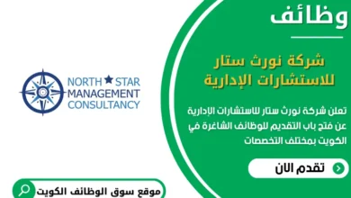 وظائف شركة نورث ستار للاستشارات الإدارية في الكويت