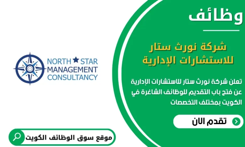 وظائف شركة نورث ستار للاستشارات الإدارية في الكويت