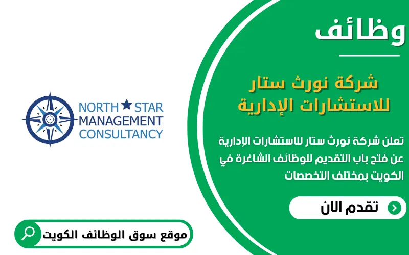تعلن شركة نورث ستار للاستشارات الإدارية عن وظائف شاغرة في الكويت