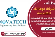 فرص عمل شاغرة في شركة نوفا-تك للهندسة في قطر