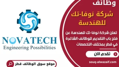 فرص عمل شاغرة في شركة نوفا-تك للهندسة في قطر