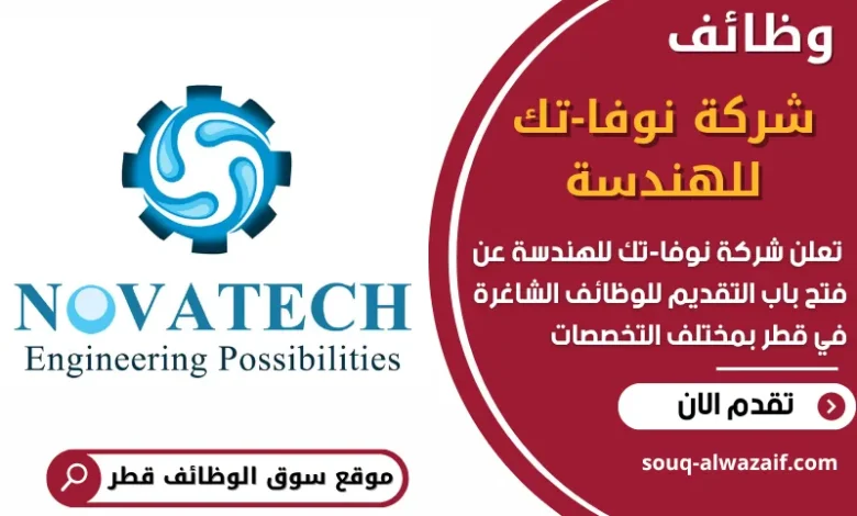 فرص عمل شاغرة في شركة نوفا-تك للهندسة في قطر
