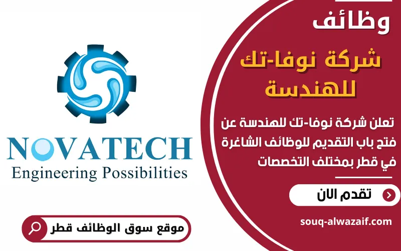 تعلن شركة نوفا-تك للهندسة (Novatech Engineering Solutions) عن فتح باب التقديم للوظائف الشاغرة في قطر