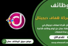 وظائف شركة هفاف ديجيتال في عمان