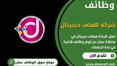 وظائف شركة هفاف ديجيتال في عمان