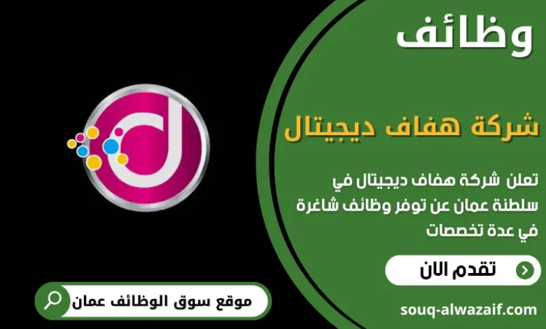 وظائف شركة هفاف ديجيتال في عمان