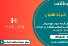 وظائف شركة هليان في الامارات