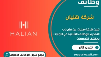 وظائف شركة هليان في الامارات