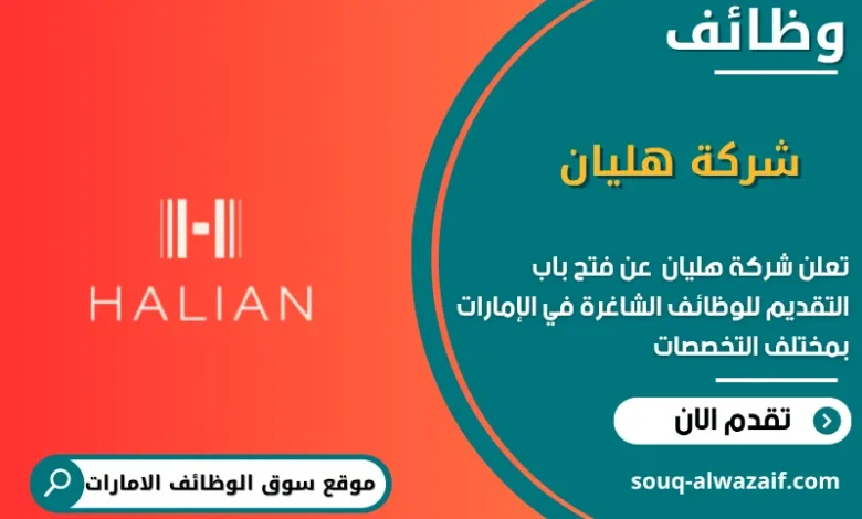 وظائف شركة هليان في الامارات