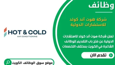 وظائف شركة هوت آند كولد للاستشارات الدولية في الكويت