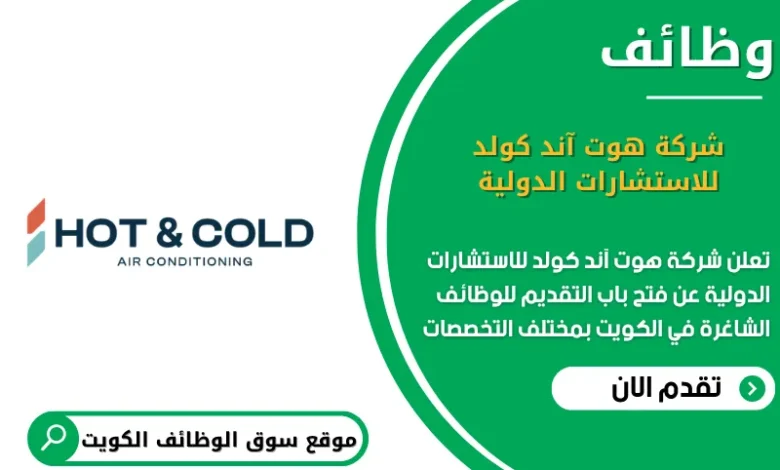 وظائف شركة هوت آند كولد للاستشارات الدولية في الكويت