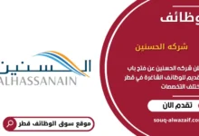 وظائف شركه الحسنين في قطر