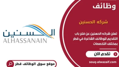 وظائف شركه الحسنين في قطر