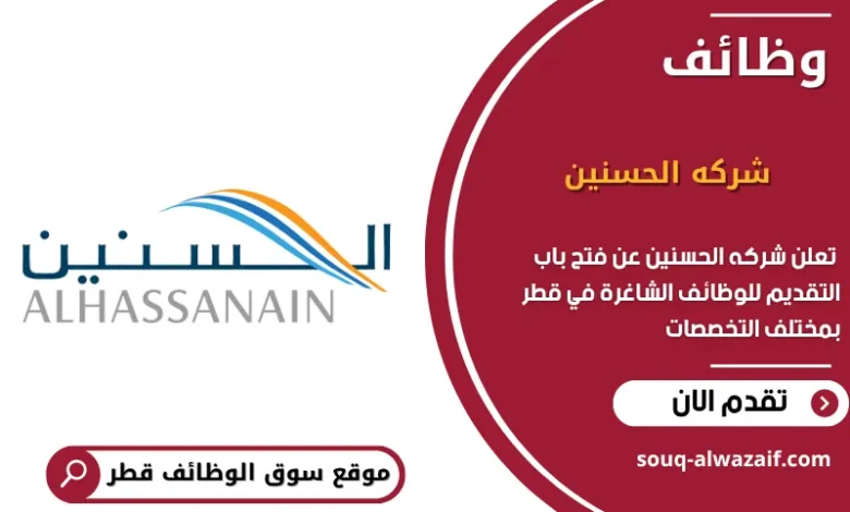 وظائف شركه الحسنين في قطر