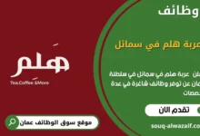 وظائف عربة هلم في سمائل في عمان