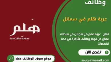 وظائف عربة هلم في سمائل في عمان