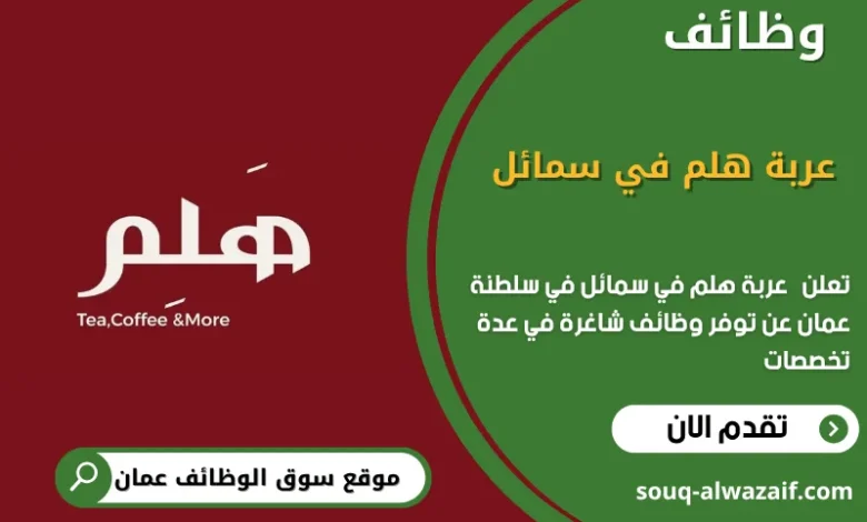 وظائف عربة هلم في سمائل في عمان