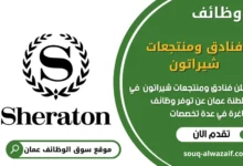 وظائف فنادق ومنتجعات شيراتون في عمان