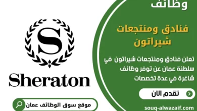وظائف فنادق ومنتجعات شيراتون في عمان