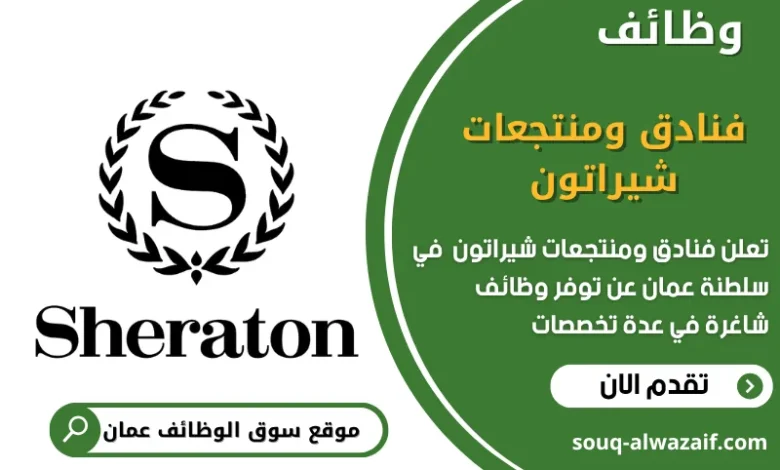 وظائف فنادق ومنتجعات شيراتون في عمان
