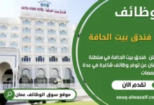 وظائف فندق بيت الحافة في عمان