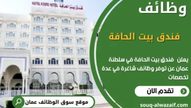وظائف فندق بيت الحافة في عمان