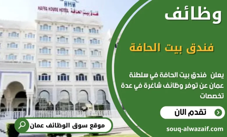 وظائف فندق بيت الحافة في عمان
