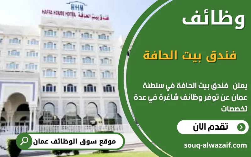 يعلن فندق بيت الحافة عن وظائف شاغرة في عمان