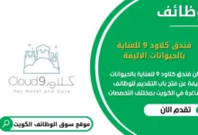 وظائف فندق كلاود 9 للعناية بالحيوانات الاليفة في الكويت