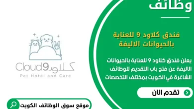 وظائف فندق كلاود 9 للعناية بالحيوانات الاليفة في الكويت