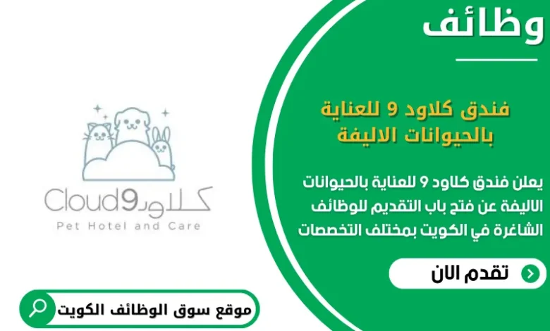 وظائف فندق كلاود 9 للعناية بالحيوانات الاليفة في الكويت