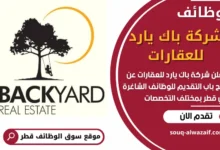 فرص عمل في شركة باك يارد للعقارات في قطر