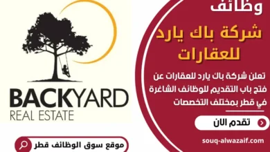 فرص عمل في شركة باك يارد للعقارات في قطر