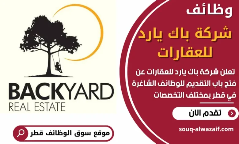 فرص عمل في شركة باك يارد للعقارات في قطر