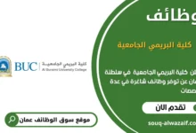 وظائف كلية البريمي الجامعية في عمان