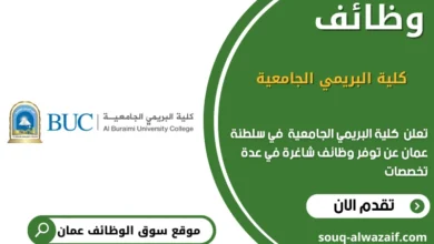 وظائف كلية البريمي الجامعية في عمان