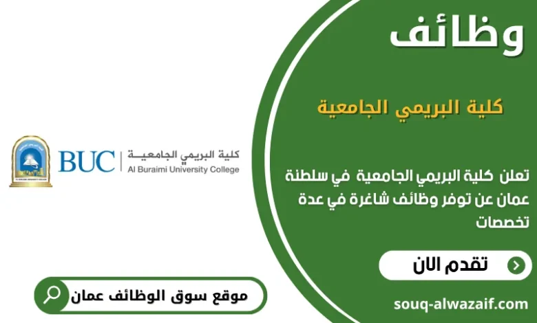 وظائف كلية البريمي الجامعية في عمان