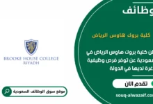 وظائف كلية بروك هاوس الرياض في السعودية