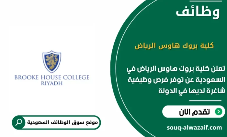 وظائف كلية بروك هاوس الرياض في السعودية