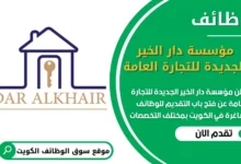 فرص عمل في مؤسسة دار الخير الجديدة للتجارة العامة في الكويت