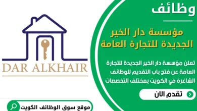 فرص عمل في مؤسسة دار الخير الجديدة للتجارة العامة في الكويت