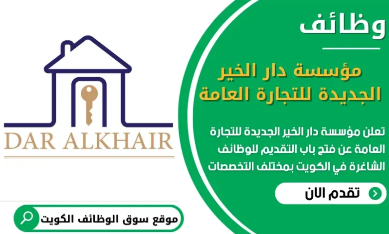 فرص عمل في مؤسسة دار الخير الجديدة للتجارة العامة في الكويت