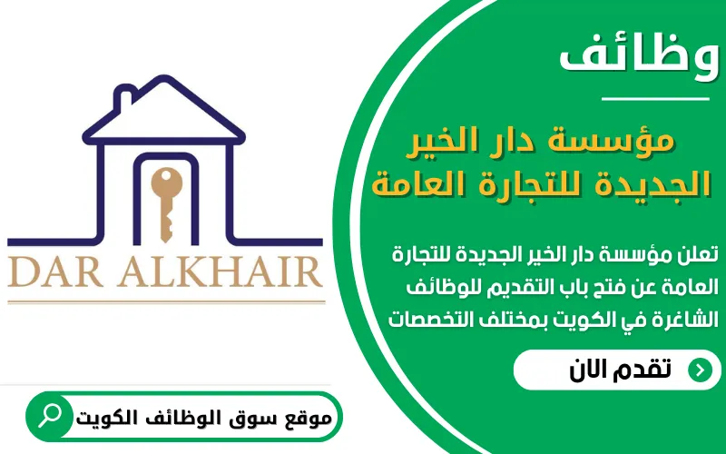 تعلن مؤسسة دار الخير الجديدة للتجارة العامة في الكويت عن فتح باب التقديم لوظائف شاغرة