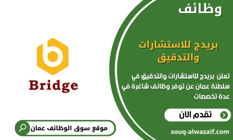 وظائف شركةبريدج للاستشارات والتدقيق في عمان