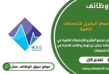 وظائف مجمع البشرى للتخصصات الطبية في عمان