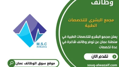 وظائف مجمع البشرى للتخصصات الطبية في عمان