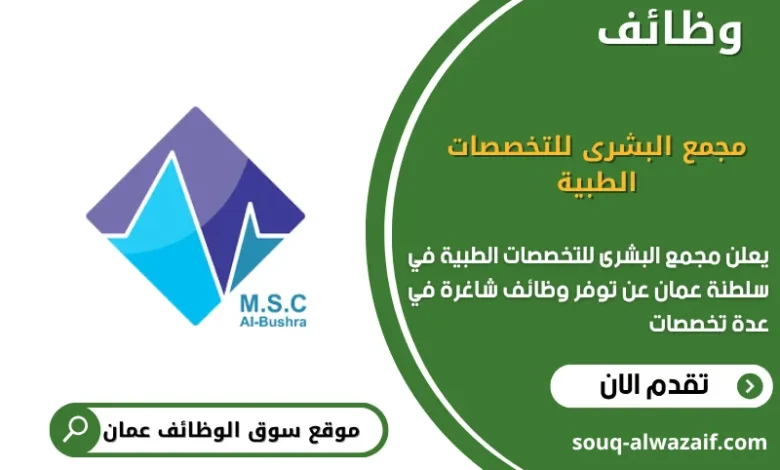 وظائف مجمع البشرى للتخصصات الطبية في عمان