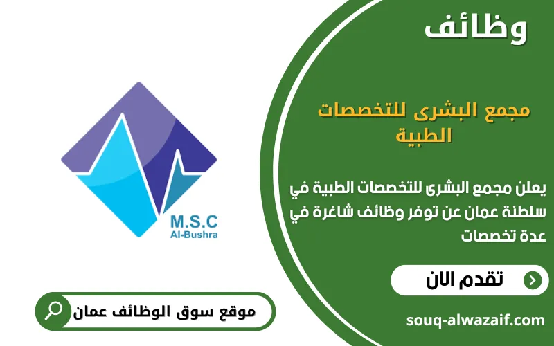 تعلن مجمع البشرى للتخصصات الطبية عن وظائف شاغرة في عمان
